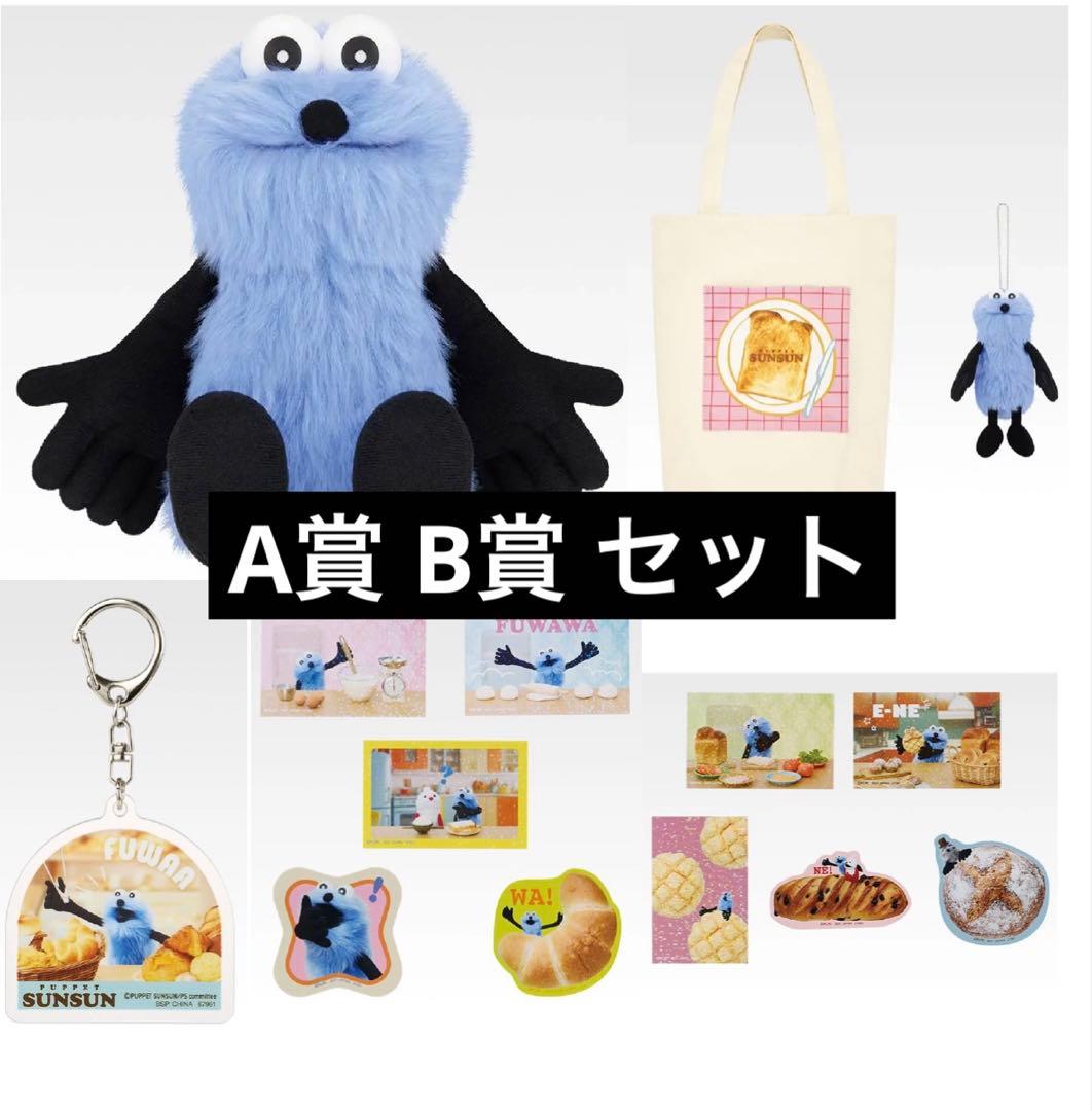 一番くじ　パペットスンスン　A賞 B賞セット