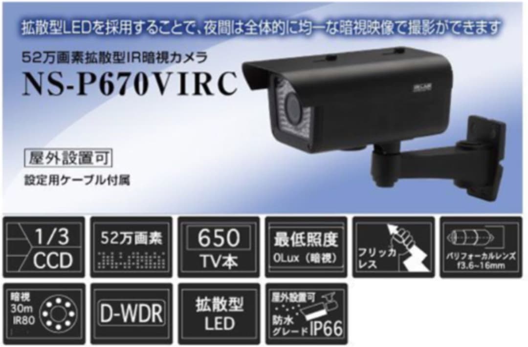 NSK 52万画素 拡散型IR暗視カメラ(NS-P670VIRC)