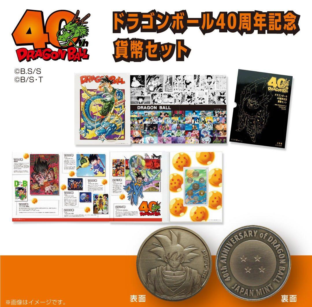 ドラゴンボール40周年記念貨幣セット