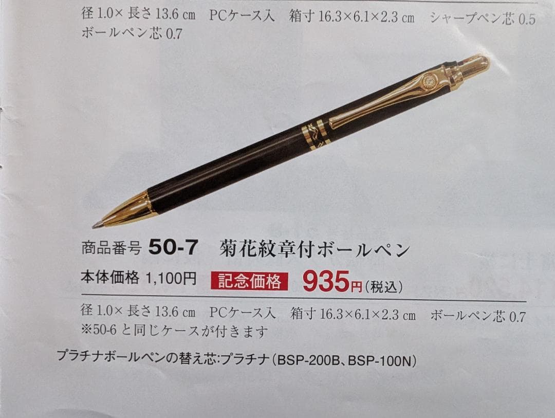 PLATINUM　大量格安　30本　菊の御紋エンブレム　ノック式ボールペン　黒