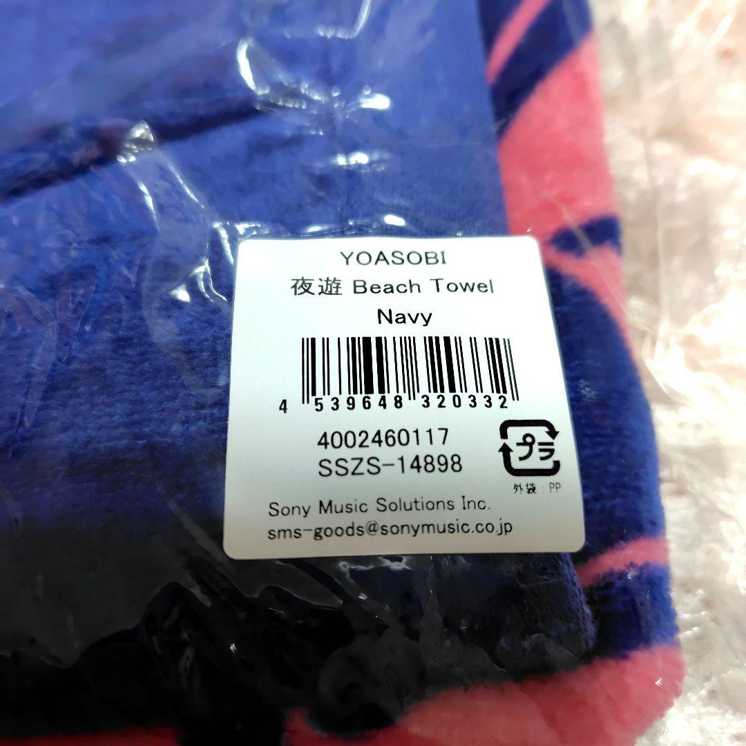 夜遊 Beach Towel Navy YOASOBI