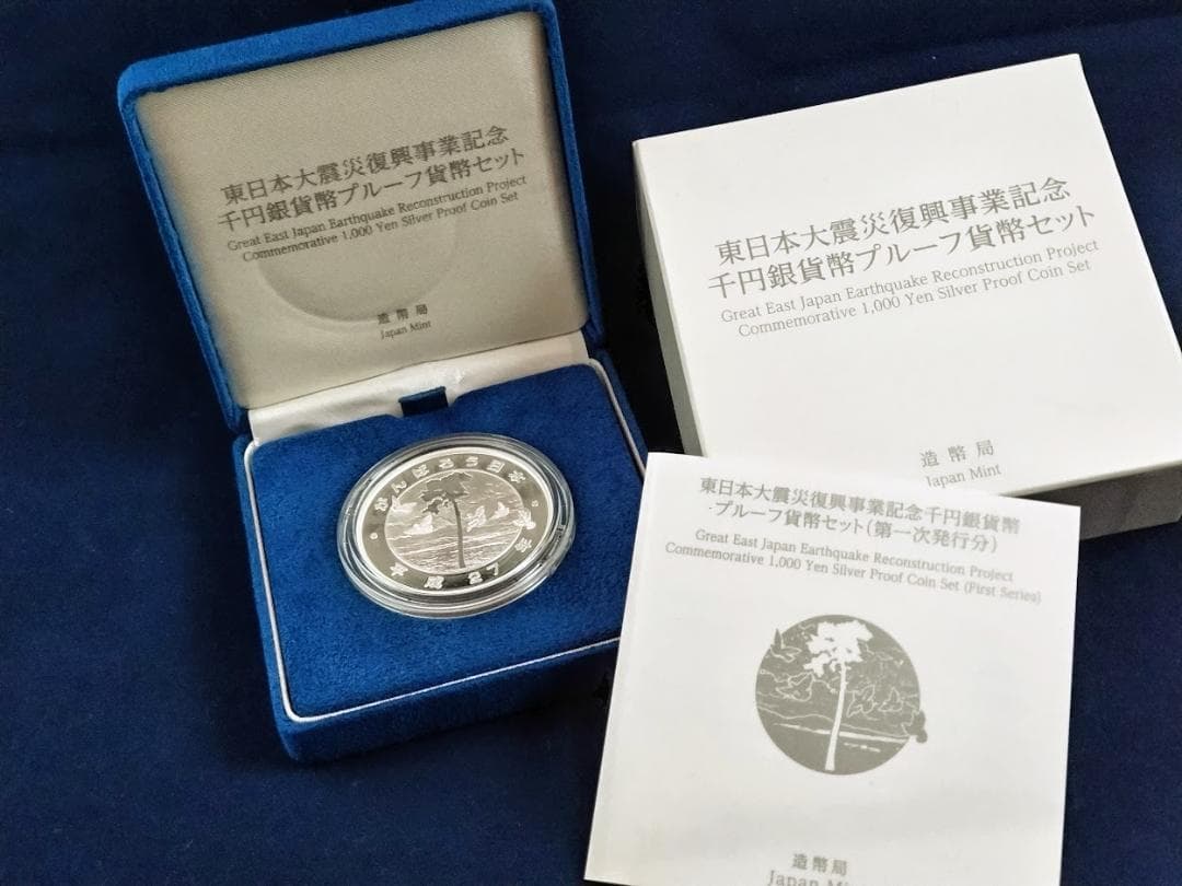 東日本大震災復興事業記念 千円カラープルーフ銀貨セット