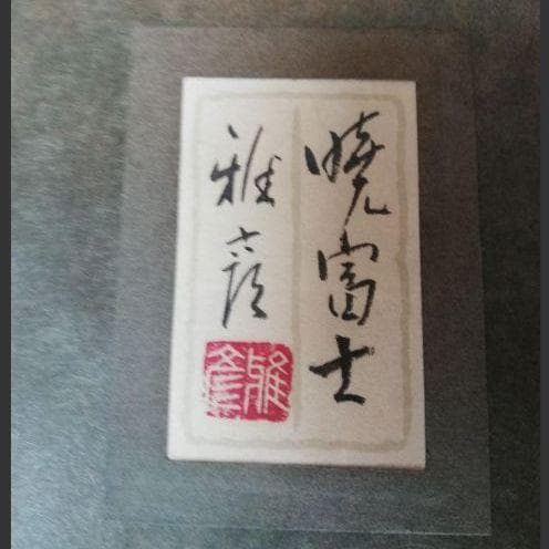 絵画 暁富士 雅彦 額縁 鮮やかな発色　赤富士　夕焼け