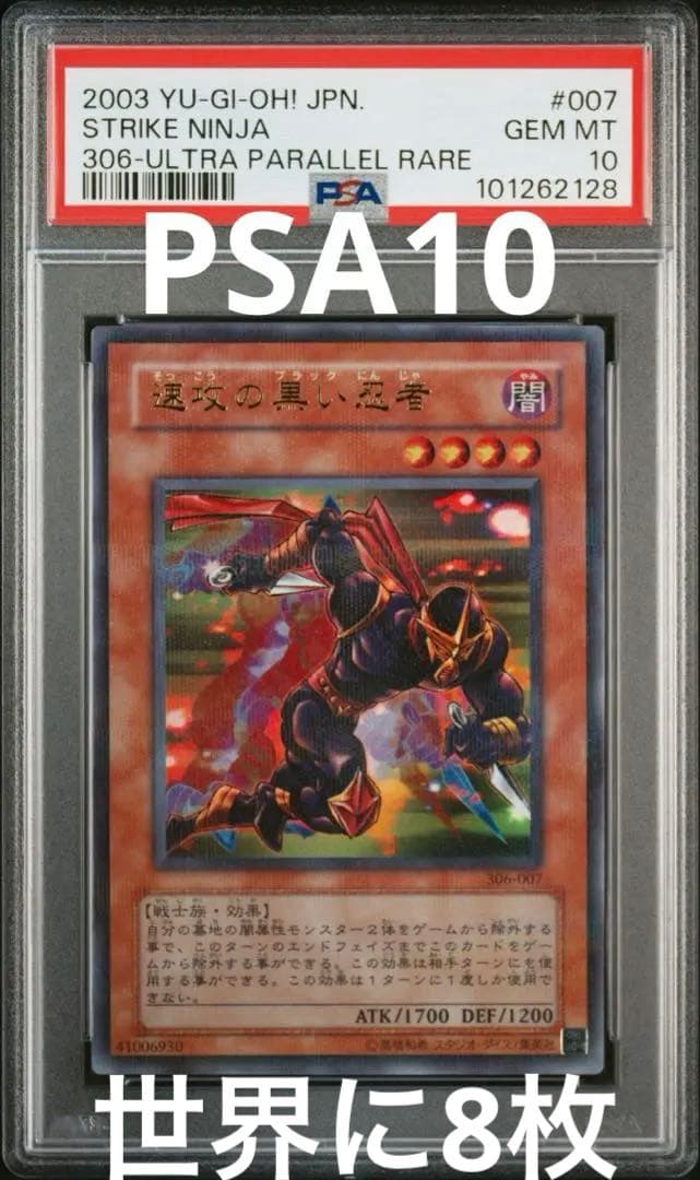 遊戯王　速攻の黒い忍者　パラレル　PSA10