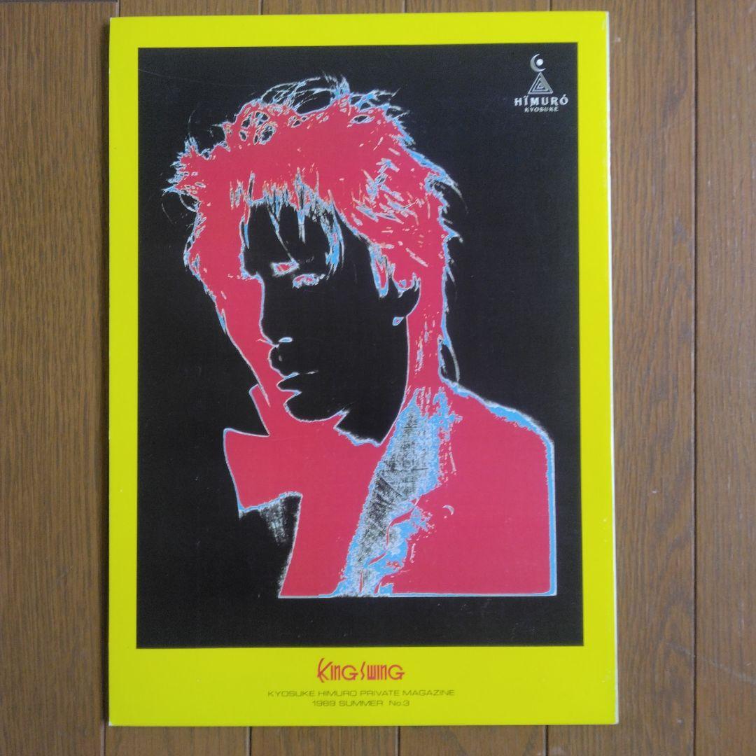氷室京介 KING SWING ファンクラブ会報誌 7冊セット