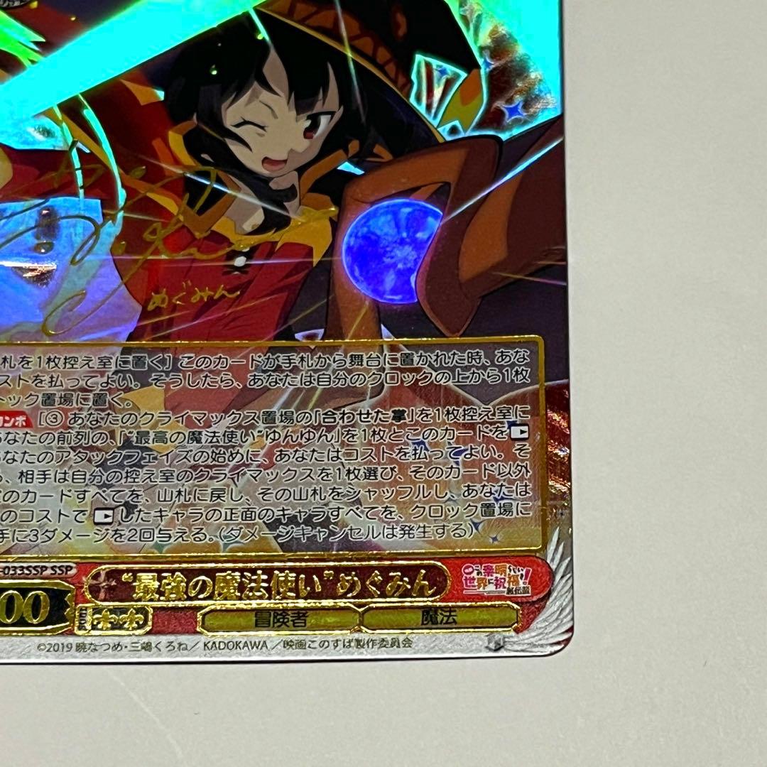 ヴァイスシュヴァルツ WS このすば サイン SSP 最高の魔法使い めぐみん
