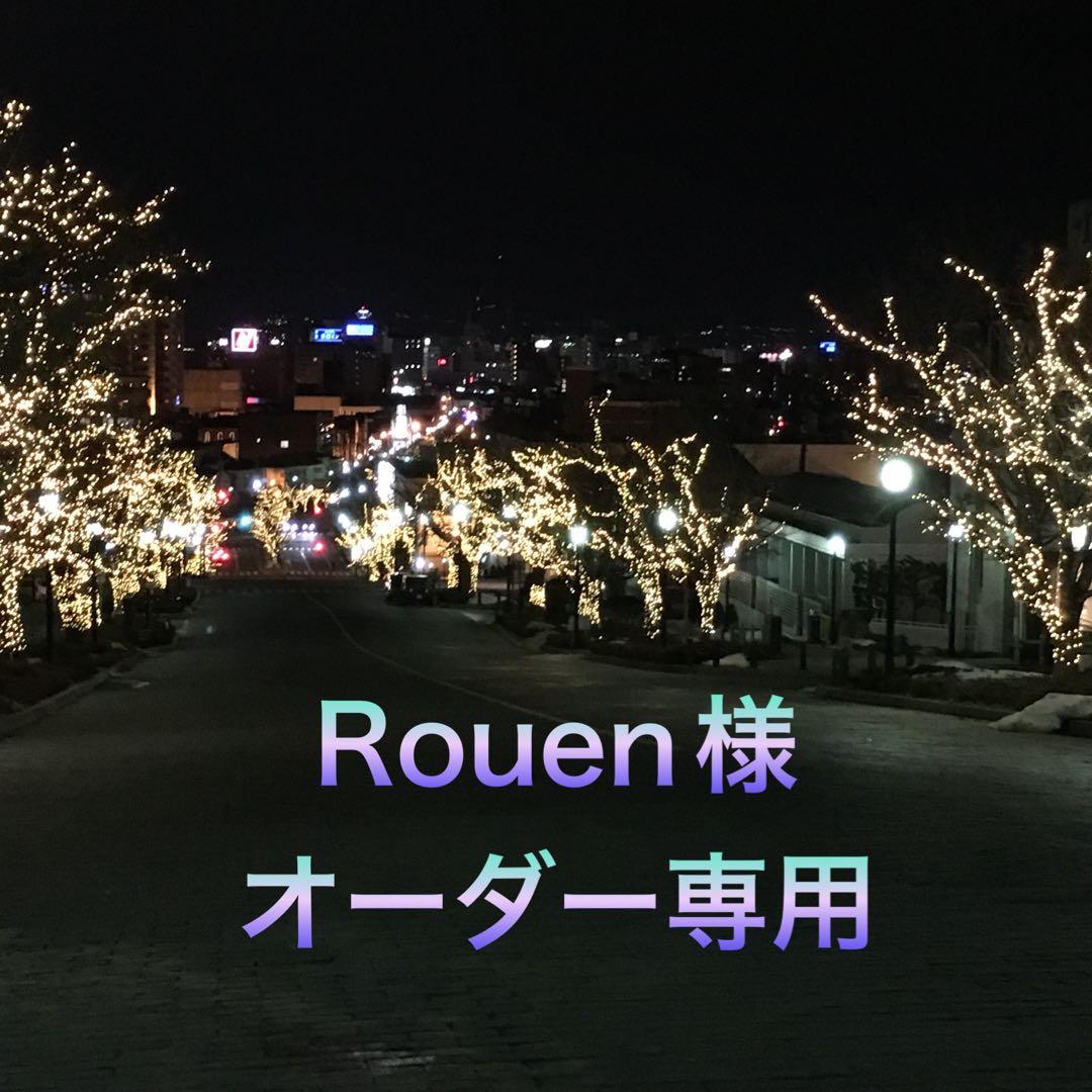 Rouen様オーダー専用ページ