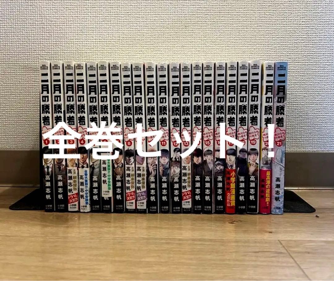 二月の勝者　全巻