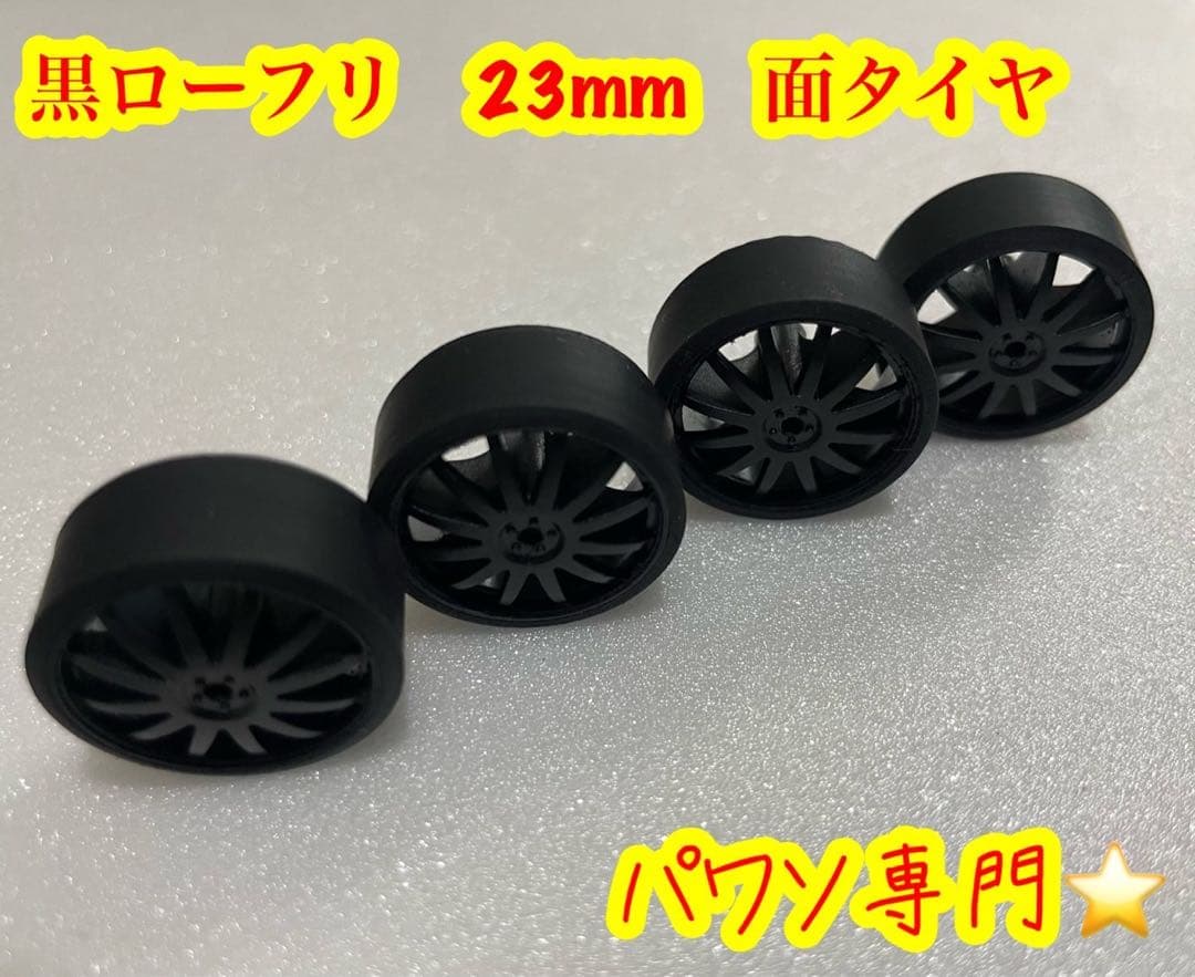 ミニ四駆　黒ローフリクションペラタイヤ　23mmマッハsss セット