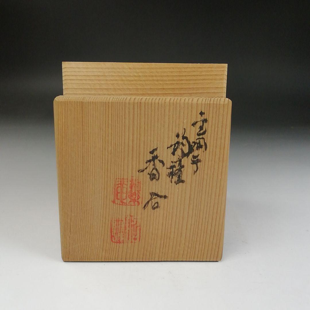 Ｔ８０６　香合　『金襴手　釣鐘』『高野昭阿弥 造』　共箱　茶道具