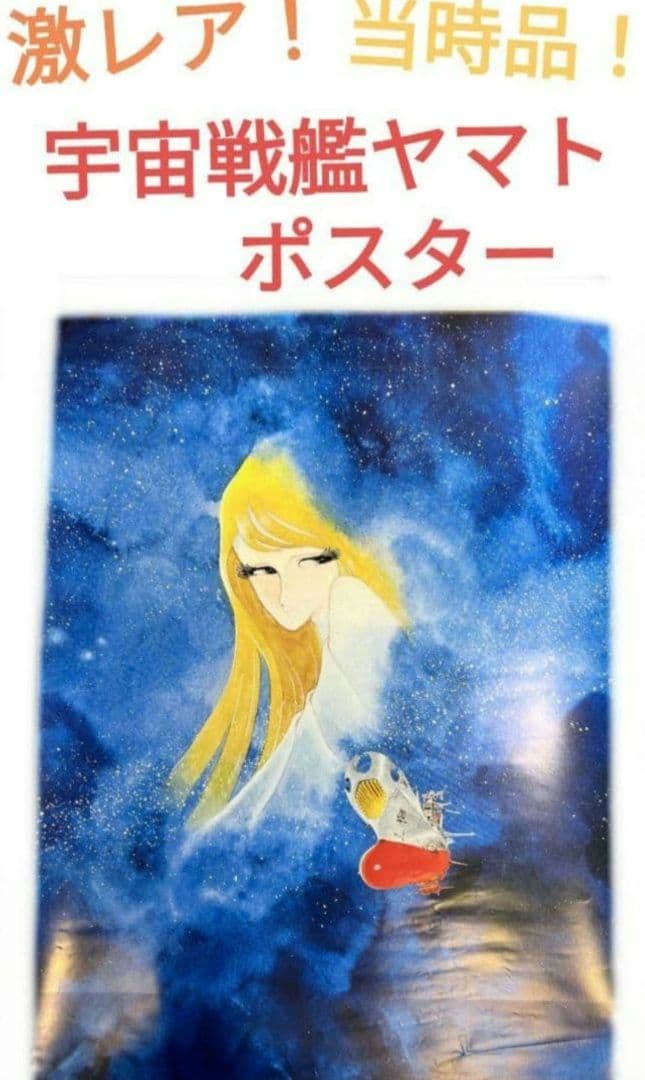 宇宙戦艦ヤマト　ポスター