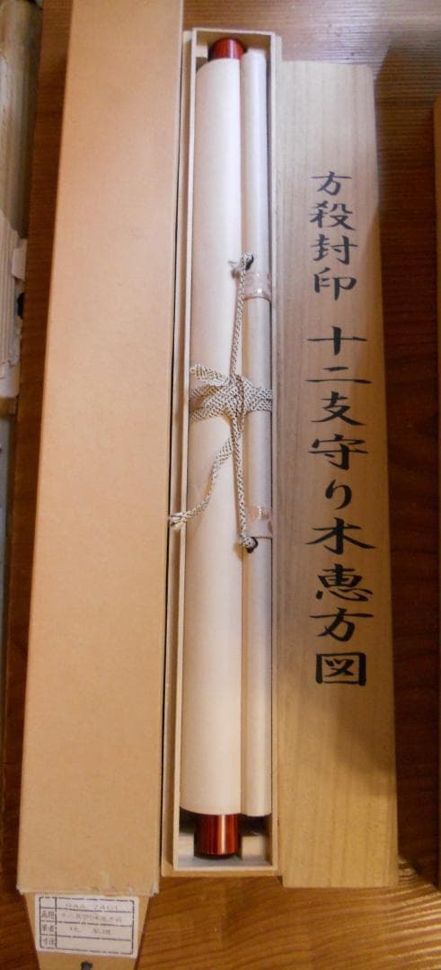 掛け軸 辻至道 方殺封印 十二支守り木 恵方図 絹本 希少 茶道具 掛軸 美品