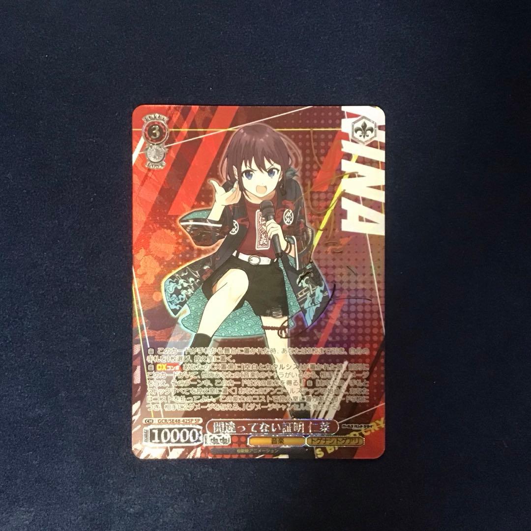 折れ対策あり　ヴァイスシュヴァルツ　間違ってない証明 仁菜　SP サイン