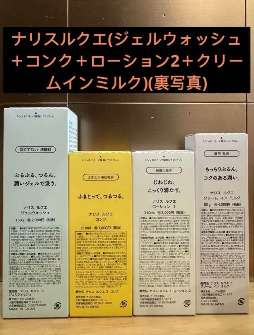 ナリスルクエ(ジェルウォッシュ＋コンク＋ローション2＋クリームインミルク)
