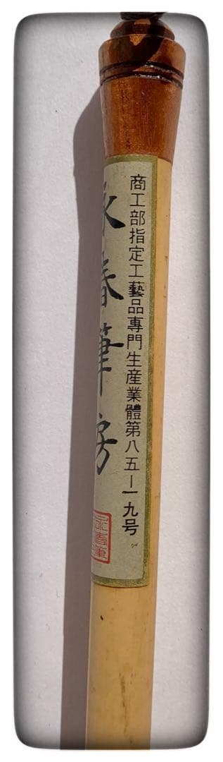 「美品」永春筆房　　書道　筆
