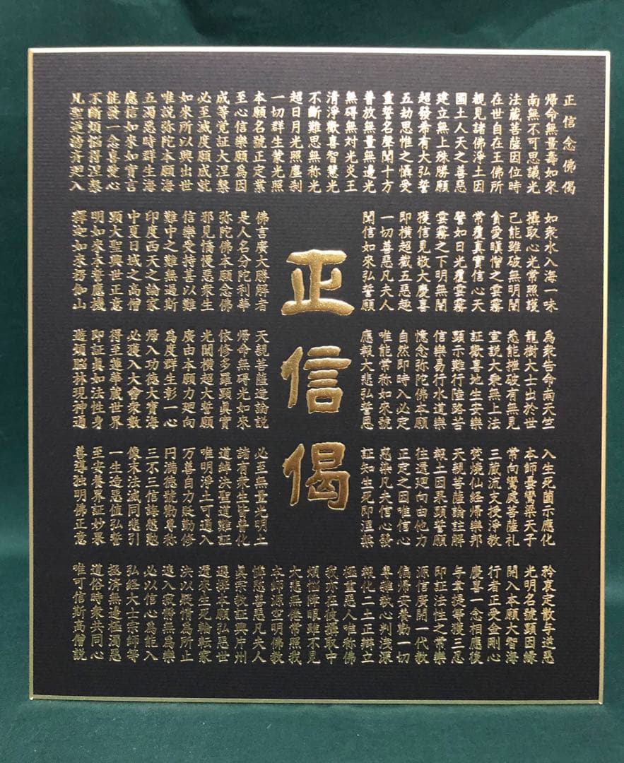 正信偈　色紙5枚(たとう紙付き)  金箔　箔押し