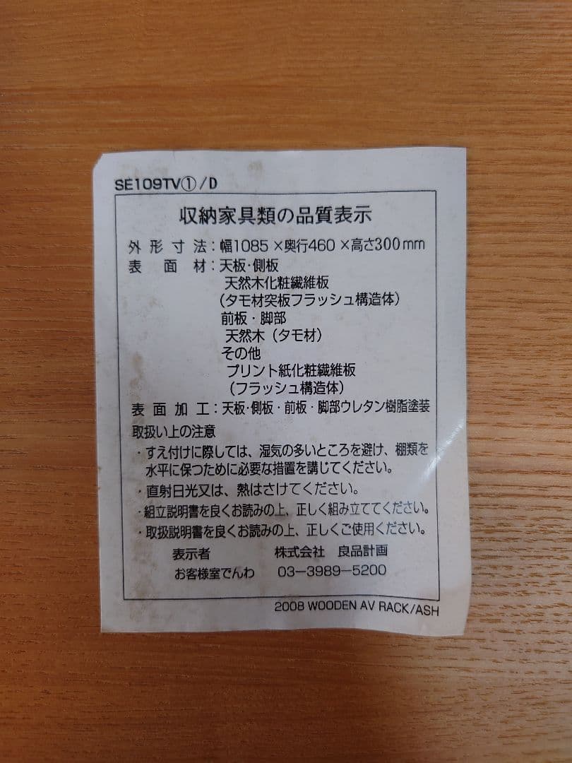 【トットちゃん 】無印良品　タモ材　テレビボード