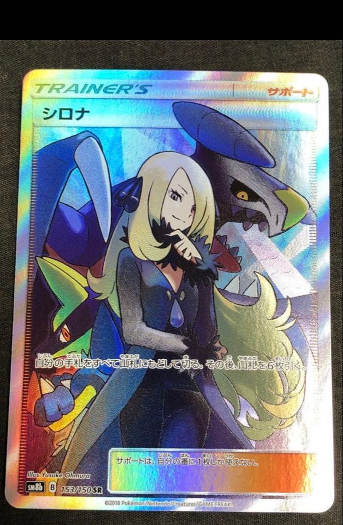 シロナ SR GXウルトラシャイニー 153/150