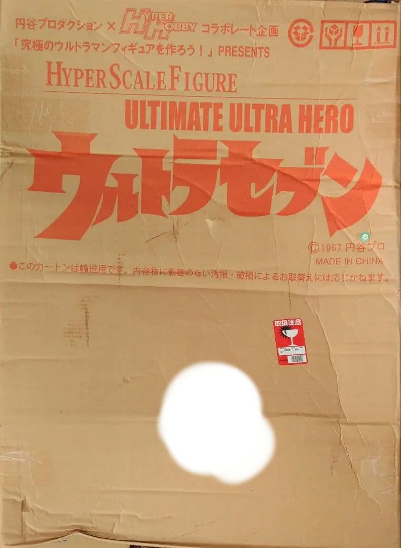 ハイバーホビー誌上限定ソフビ　ウルトラセブン１メートルフィギュア