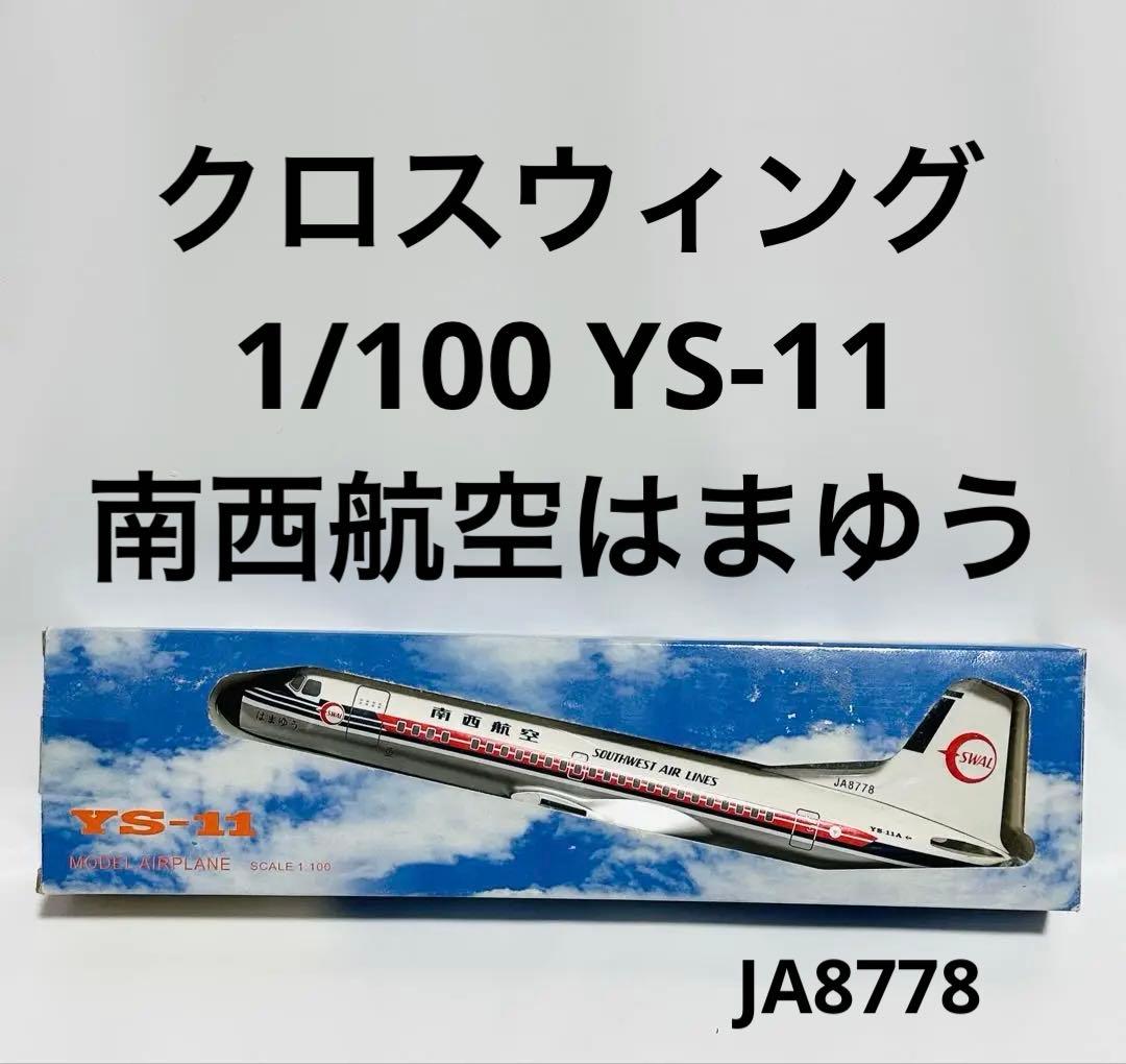 クロスウィング 1/100 YS-11 南西航空 はまゆう