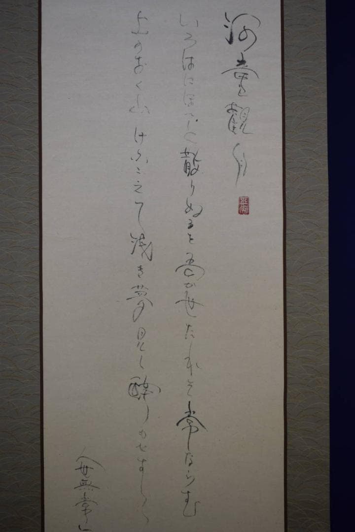 真作/島田武朋/河童観月画賛/カッパ/桐共箱付/布袋屋掛軸HF-525