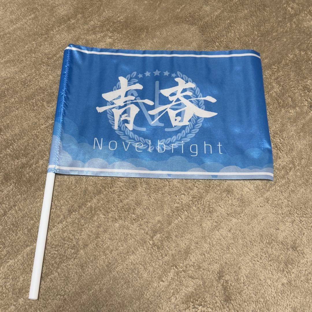 り*ー様 Novelbright 青春旗 青