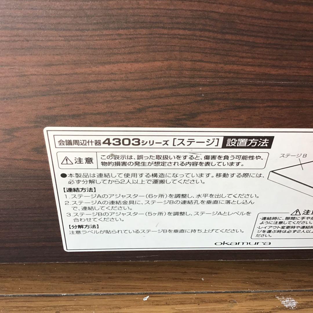 オカムラ　ステージ　4303シリーズ　発送不可
