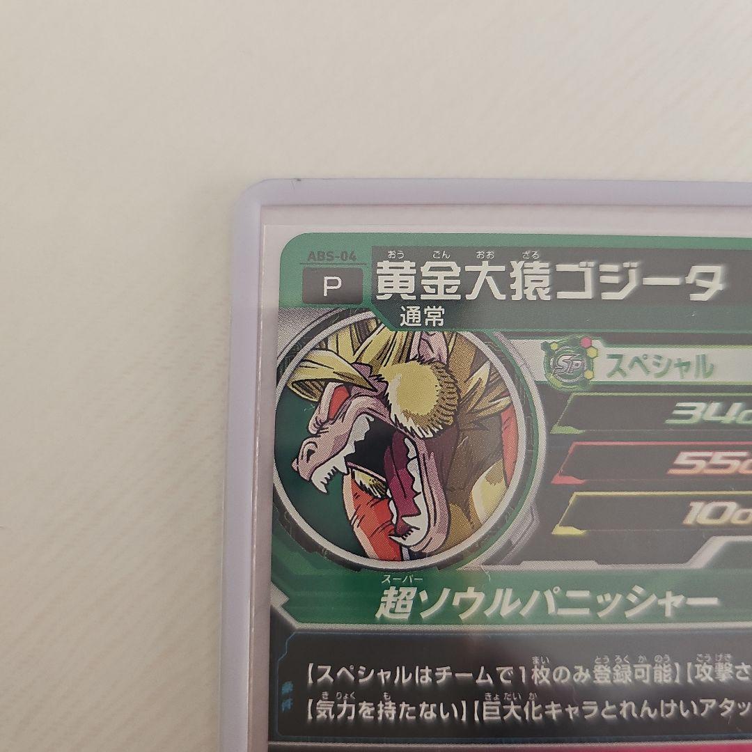 エラーカード　ABS-04　黄金大猿ゴジータ