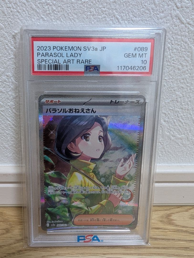 パラソルおねえさん　SAR 【PSA10】 ポケモンカード