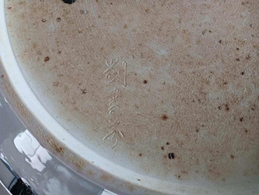 元代　鳳凰図大皿　劉書芬　作