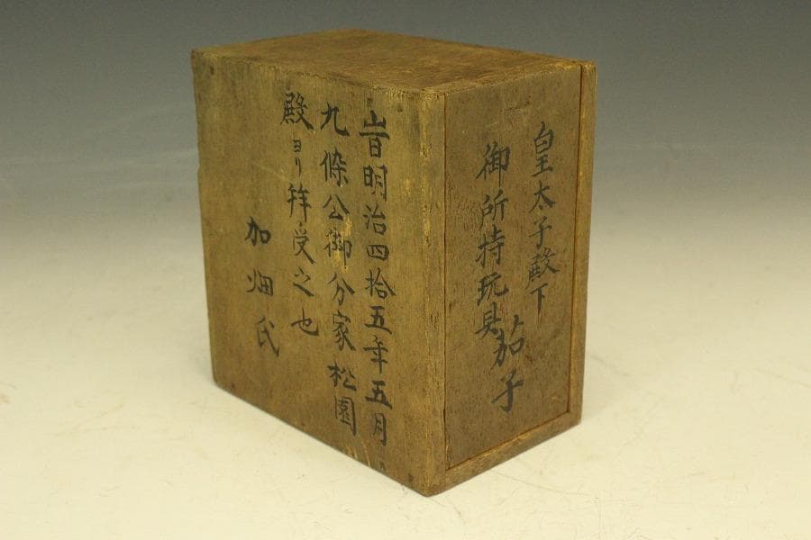 茄子 明治四十五年 九条公分家松園殿拝領 皇太子殿下 茄子(LC496)