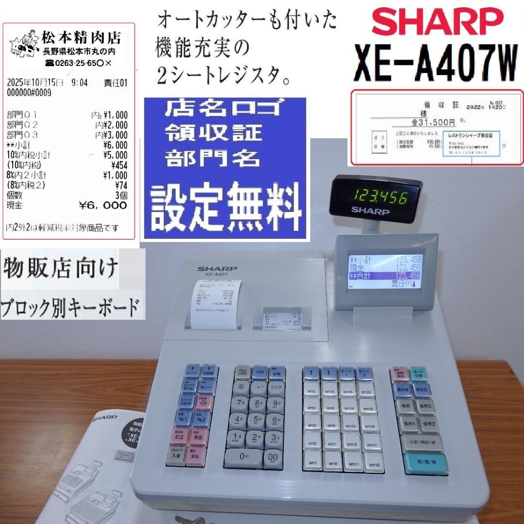 設定無料 シャープ XE-A407W レジスター オートカッター付　251015