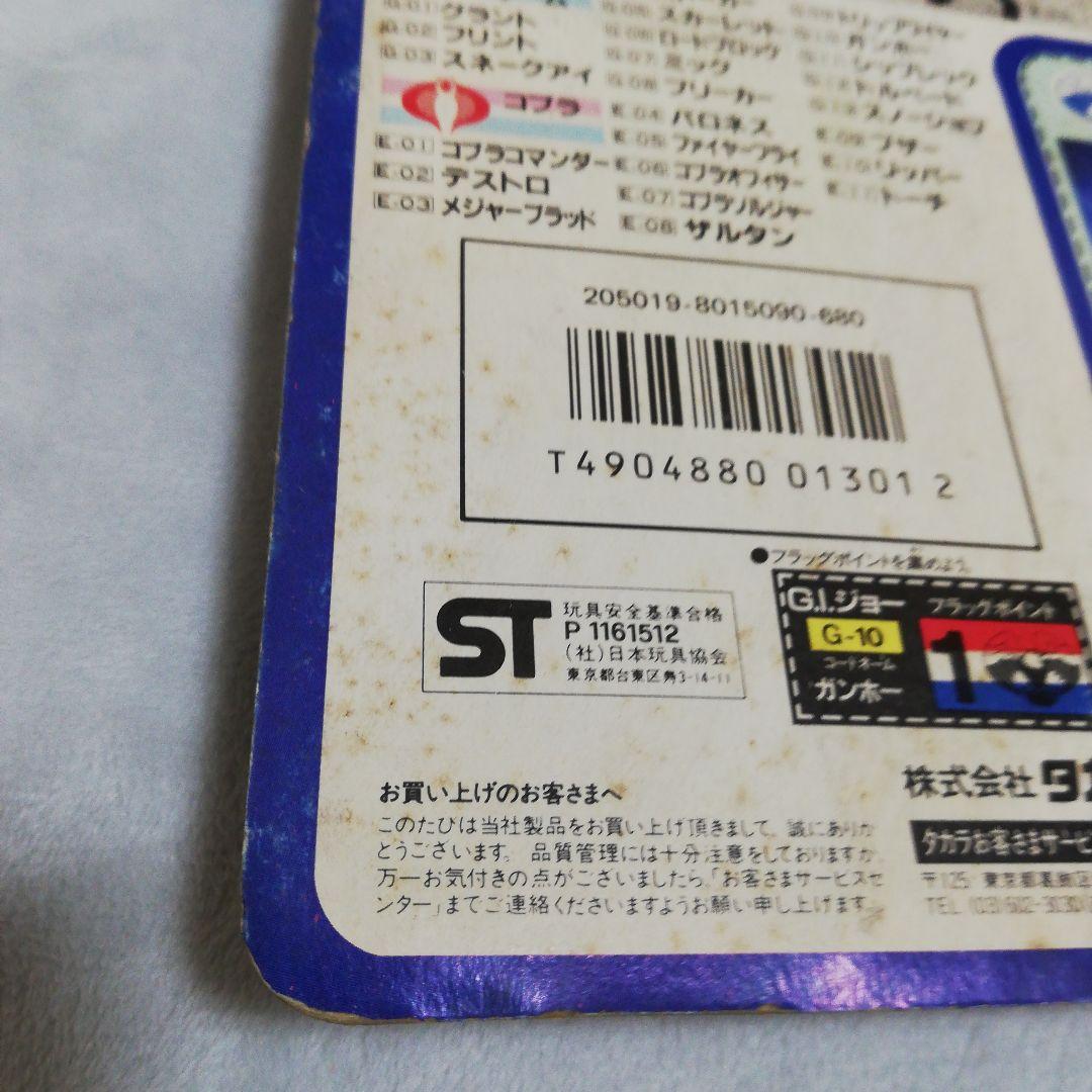未開封 旧タカラ G.I.ジョー G-10　ガンホー