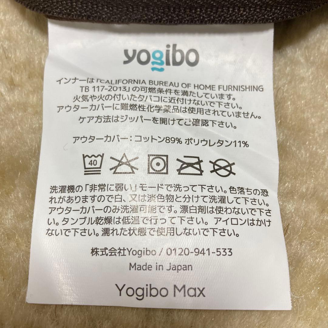 ヨギボー　マックス　プレミアム　カバー　チョコレートブラウン