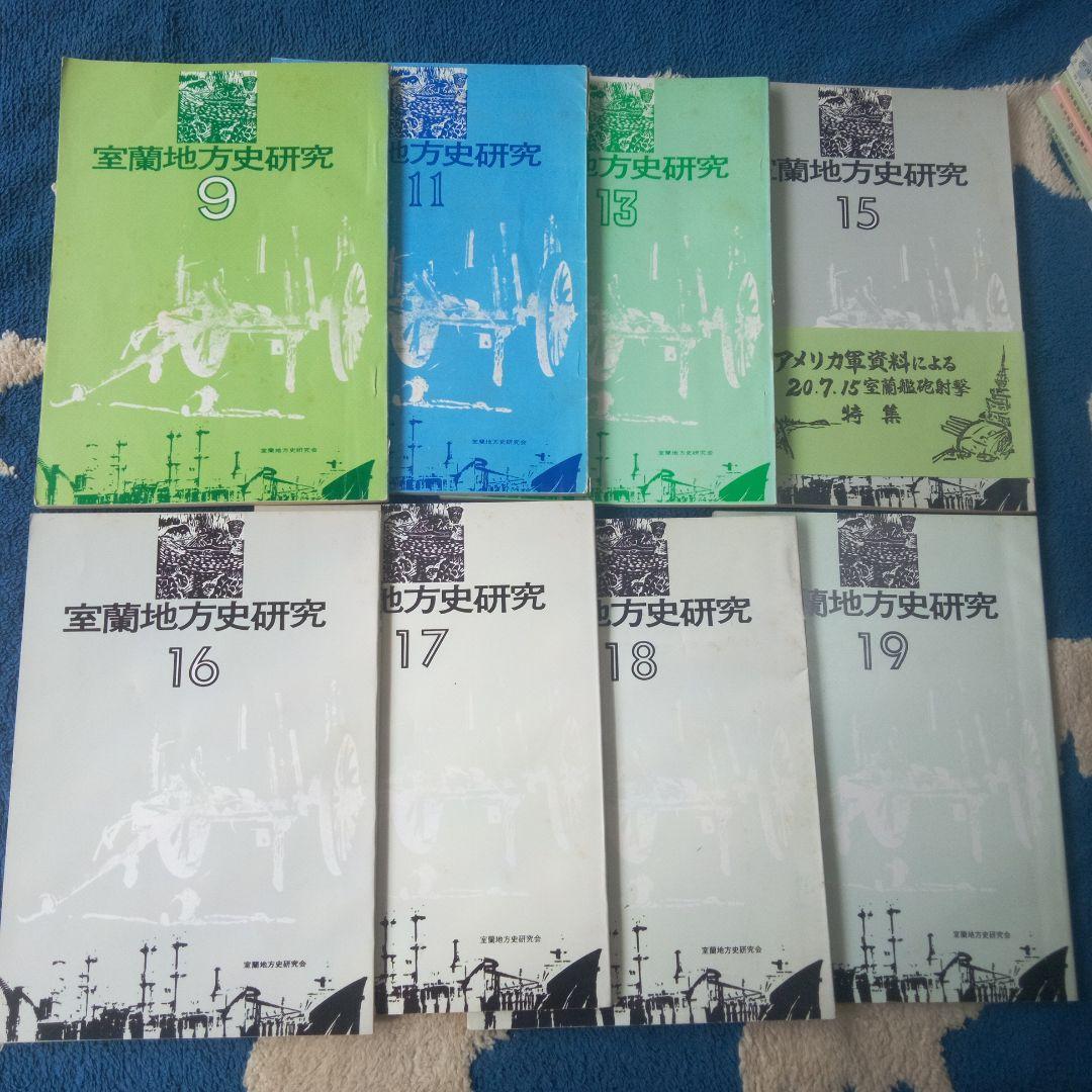 ヨンマル　室蘭地方史研究 　２１冊