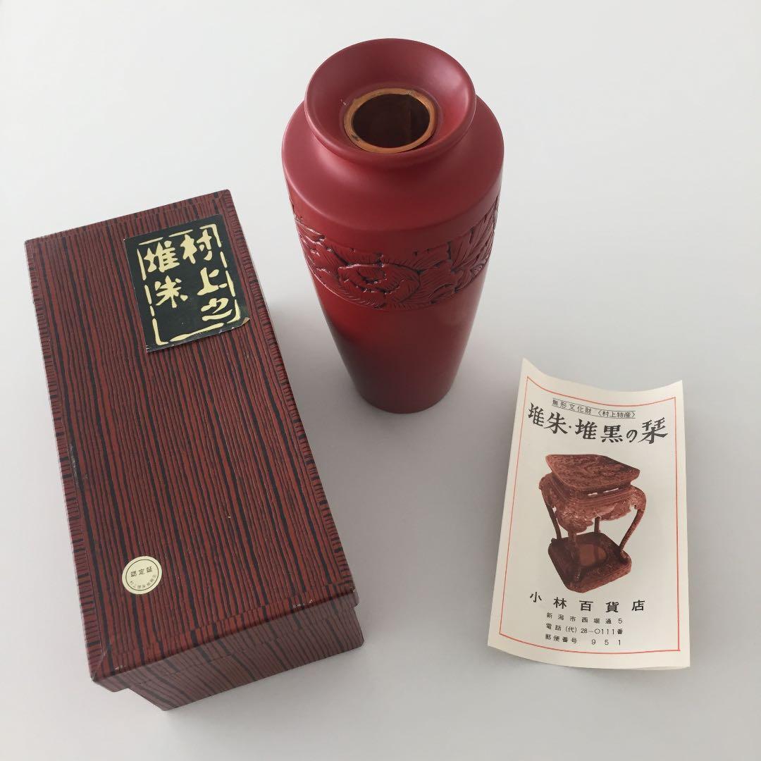 村上堆朱 村上特産  立身型 壺、花瓶 *