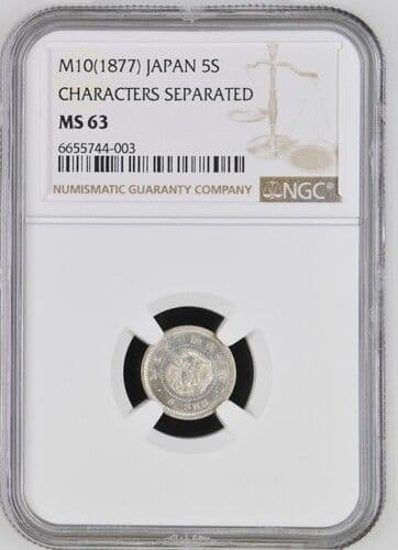 ヒ*ロ様 鑑定済、竜5銭銀貨　MS63 未使用品