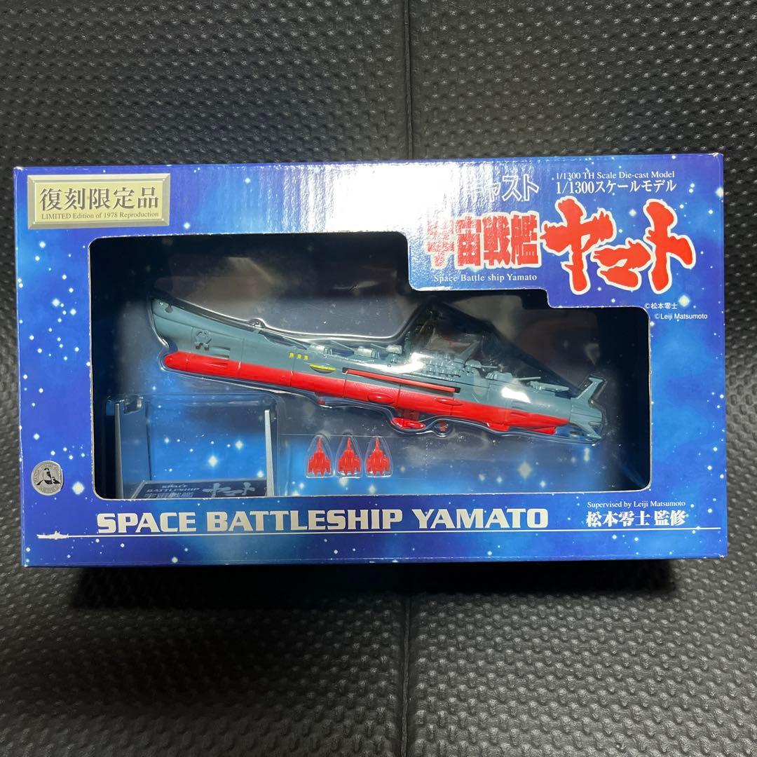 宇宙戦艦ヤマト　1/1300 スケールモデル