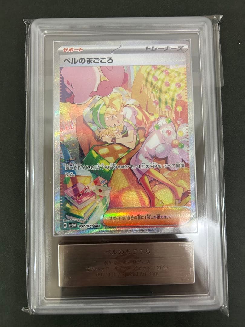 ベルのまごころ097/071 ARS鑑定 10 鑑定書付き　PSA10相当