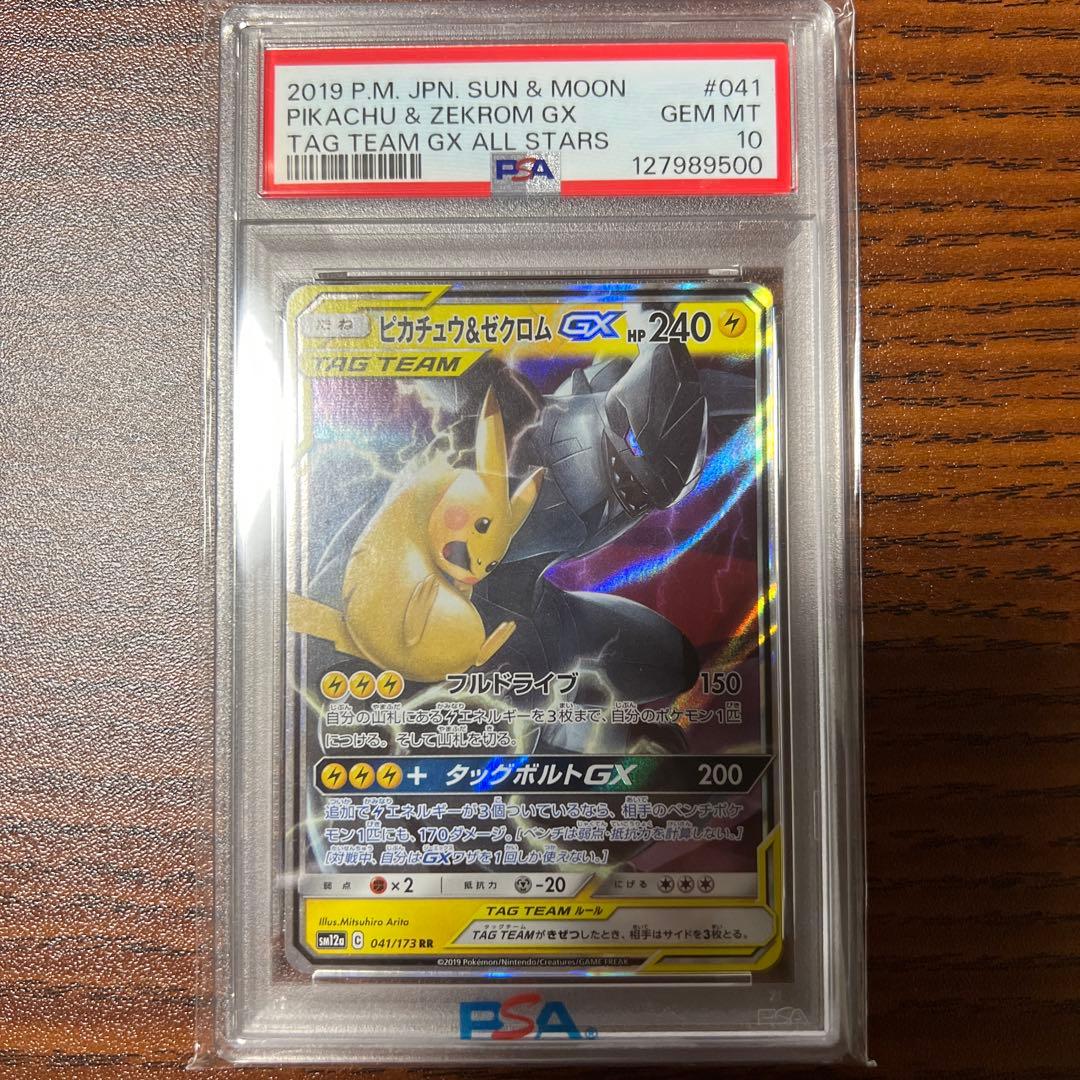 ピカチュウ&ゼクロムGX RR PSA10