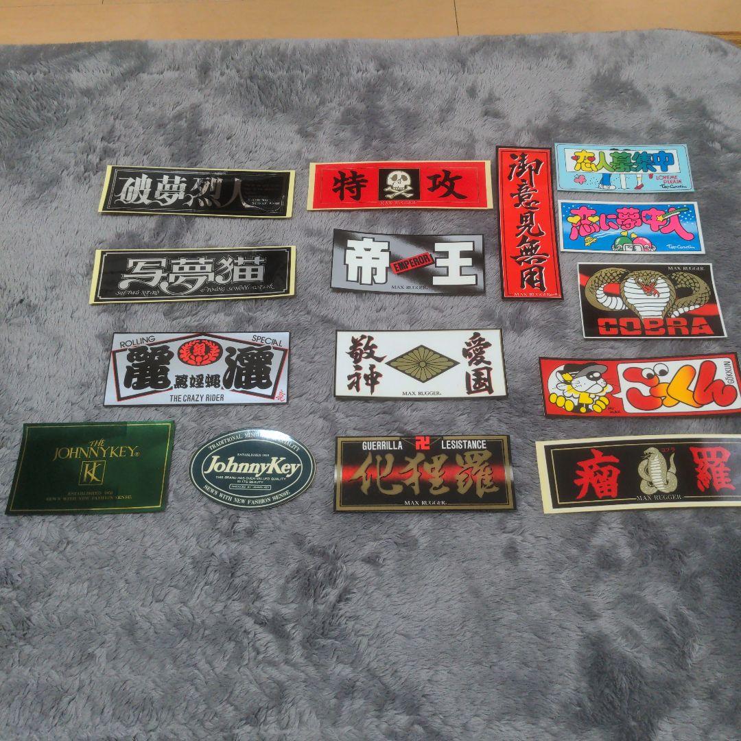 ヤンキーステッカー１５枚セット