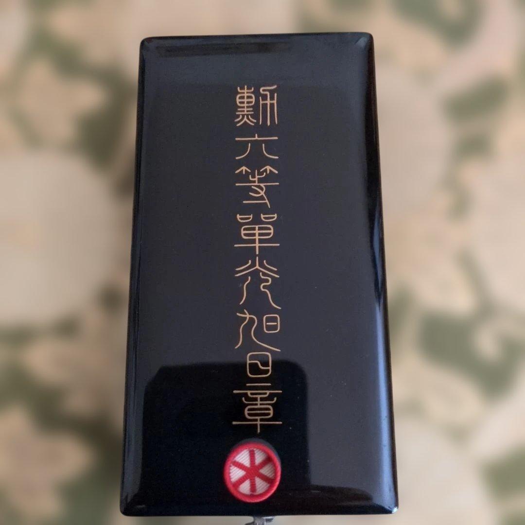 【最終価格・美品】勲六等単光旭日章 略綬・塗共箱付き