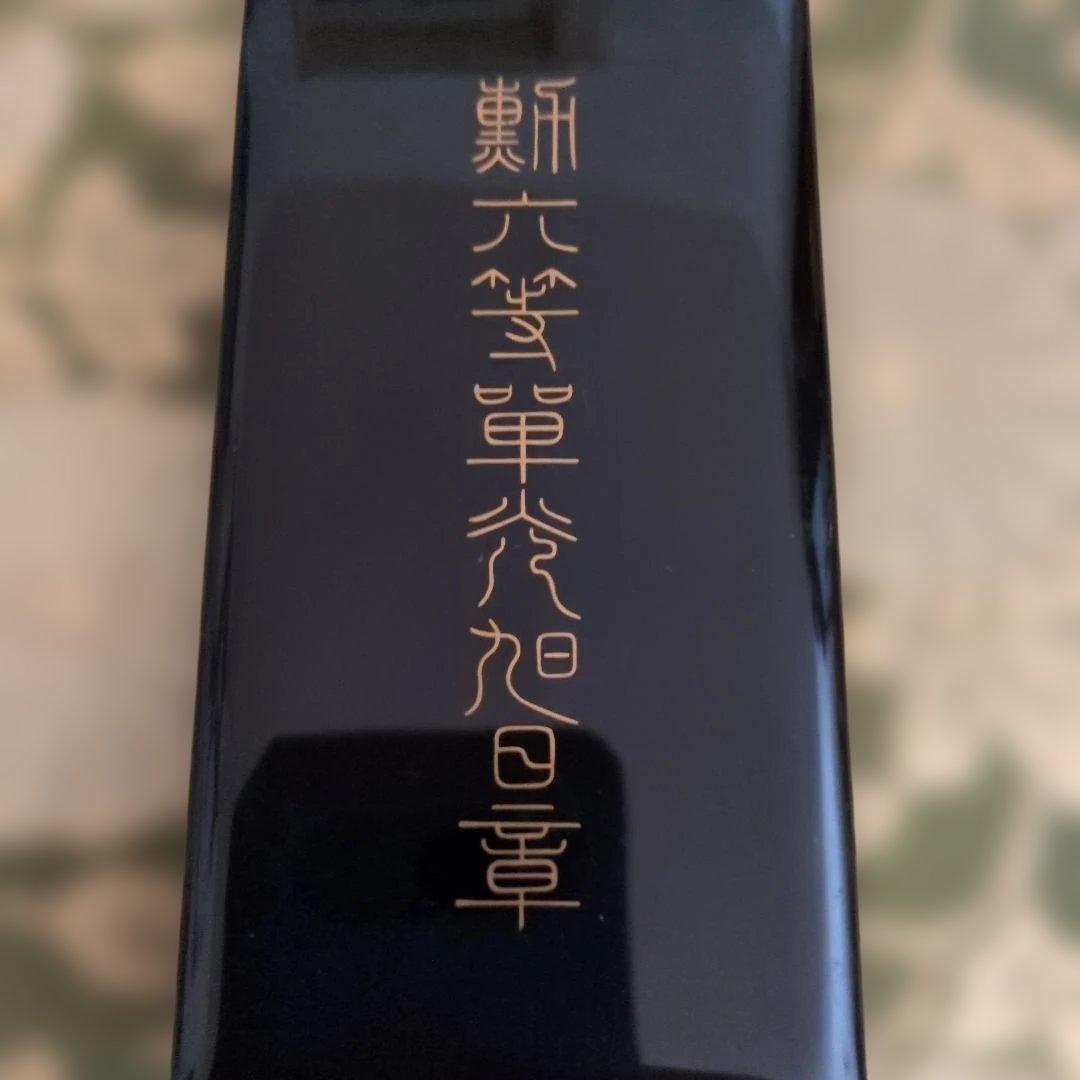 【最終価格・美品】勲六等単光旭日章 略綬・塗共箱付き