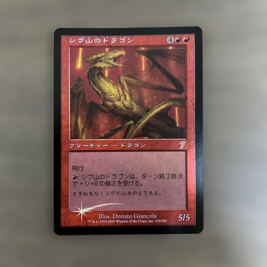 シヴ山のドラゴン foil 第7版