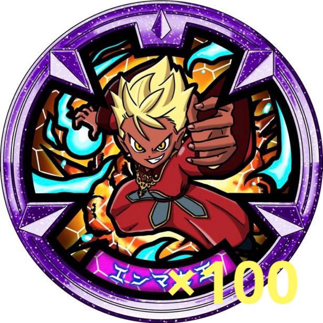 妖怪ウォッチ　エンマ大王　メダル　100枚