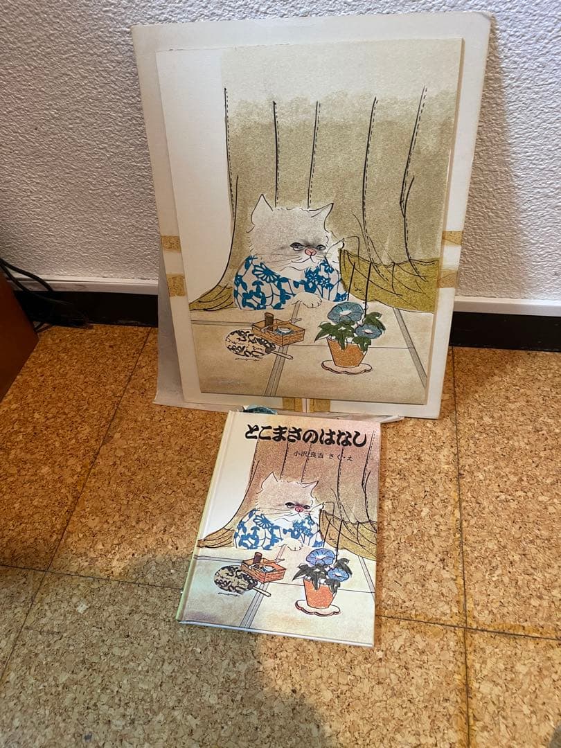 絵本肉筆原画 15点挿絵 原稿 三匹の猫　とこまさのはなし　珍品　小沢良吉
