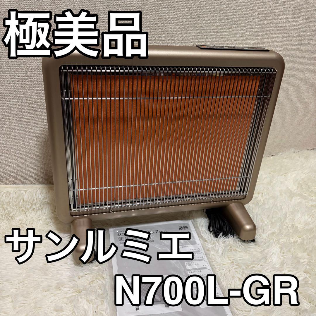 【極美品】サンルミエ エクセラ7 N700L-GR 遠赤外線 高級パネルヒーター