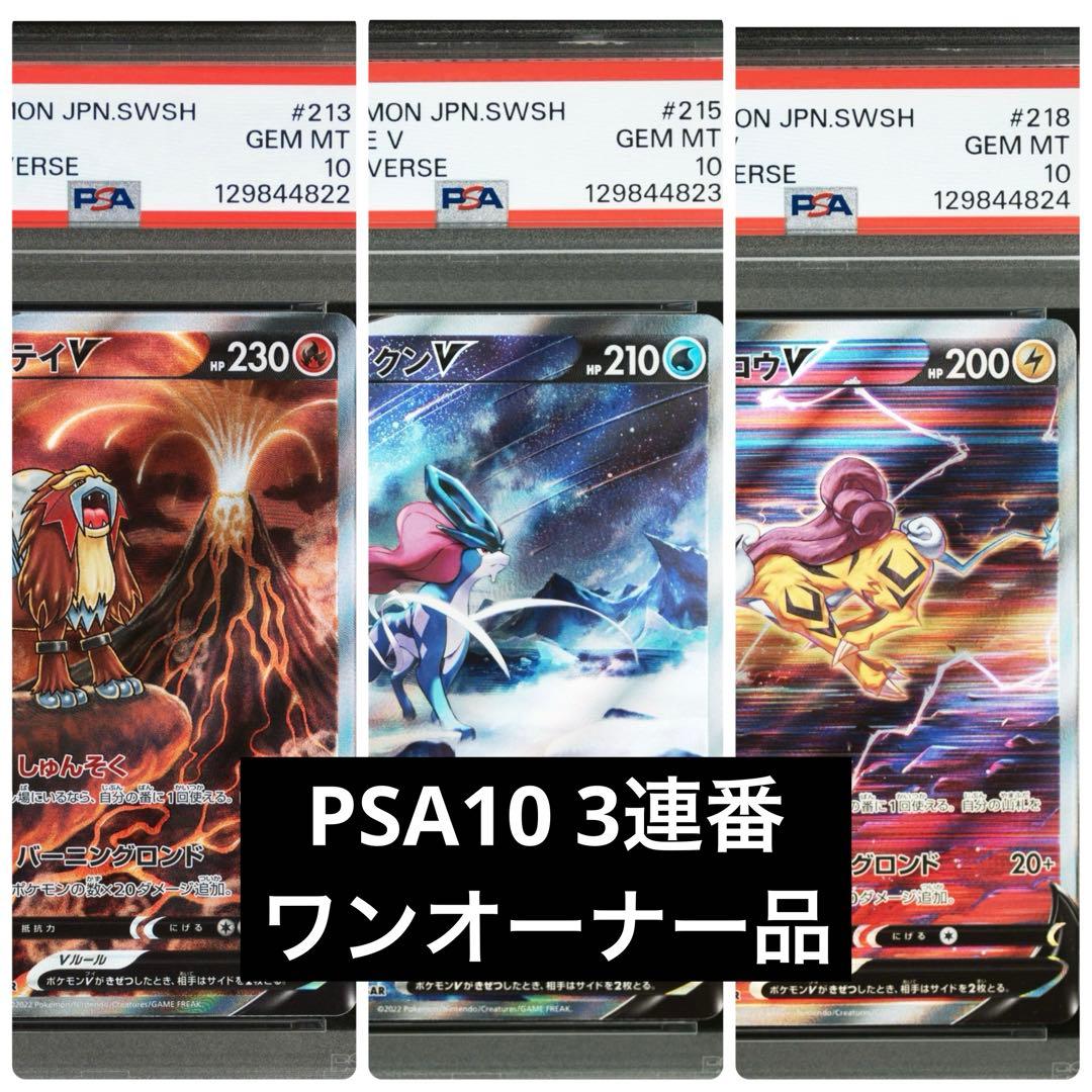 【PSA10】【3連番】エンテイV スイクンV ライコウV SAR Vユニ