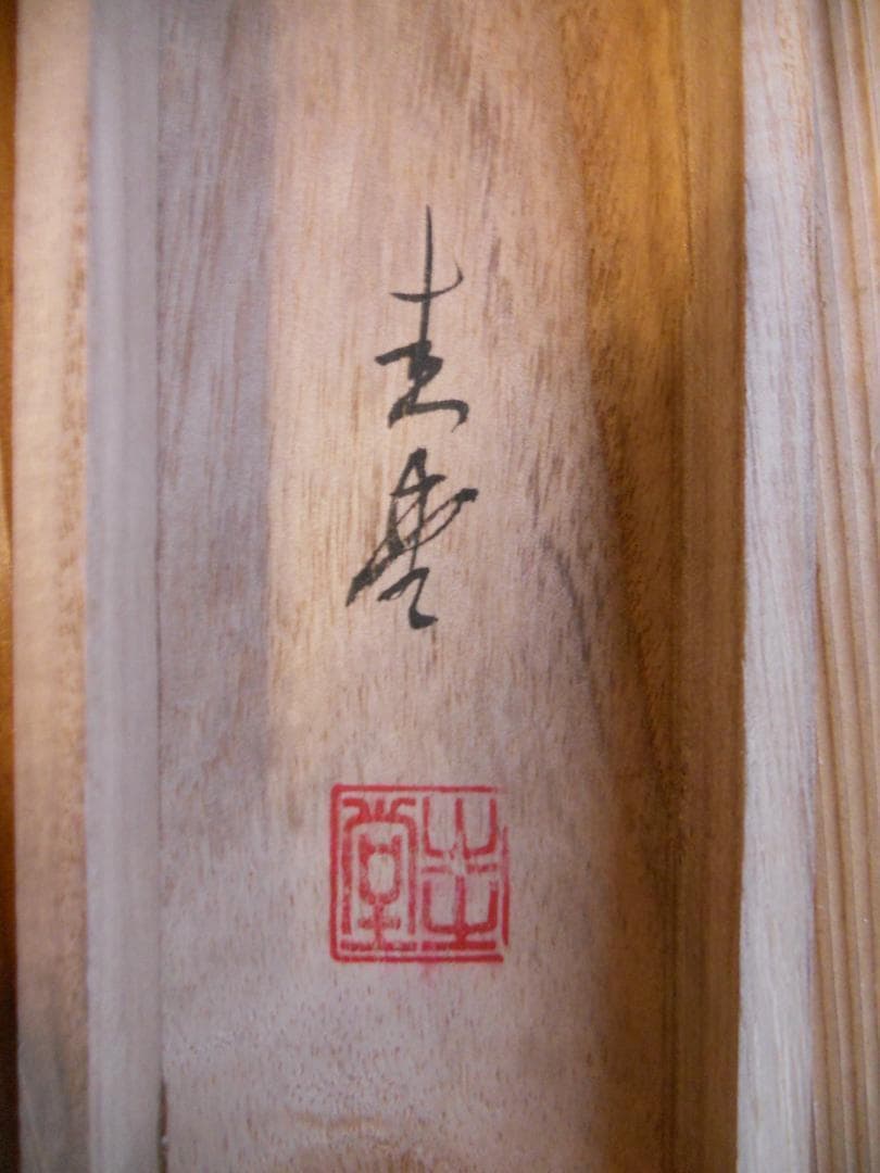 掛け軸 圭堂 松竹梅双駒 絹本 希少 軸装 茶道具 掛軸 美品 です。