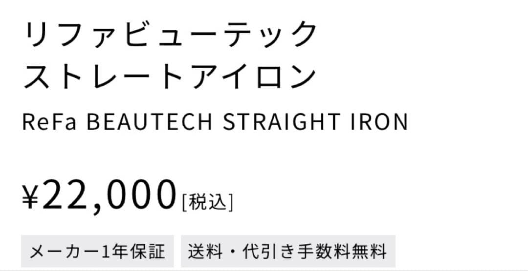 新品未使用 ReFa ビューティックストレートアイロン RE-BM